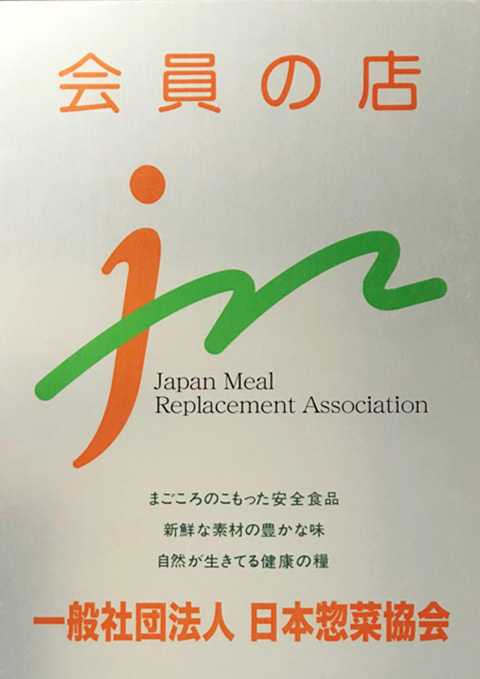 日本惣菜協会 会員証