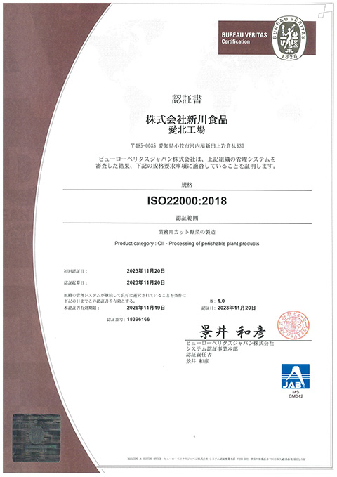 ISO22000認証取得 